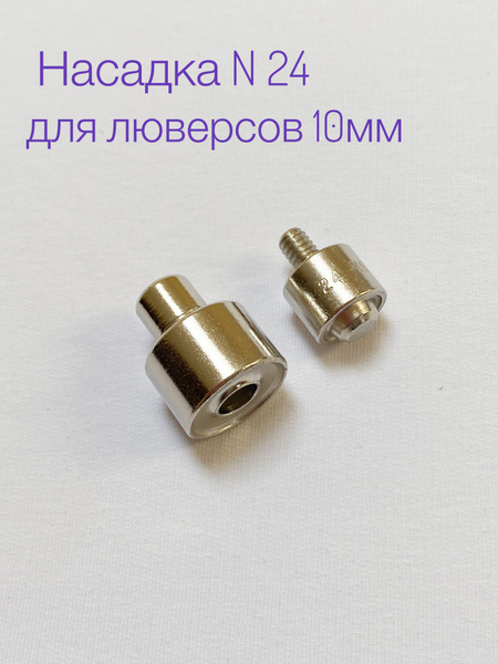 Насадка для люверсов 9мм/10мм (№24), для пресса ТЕР-1, ТЕР-2 - купить с ...