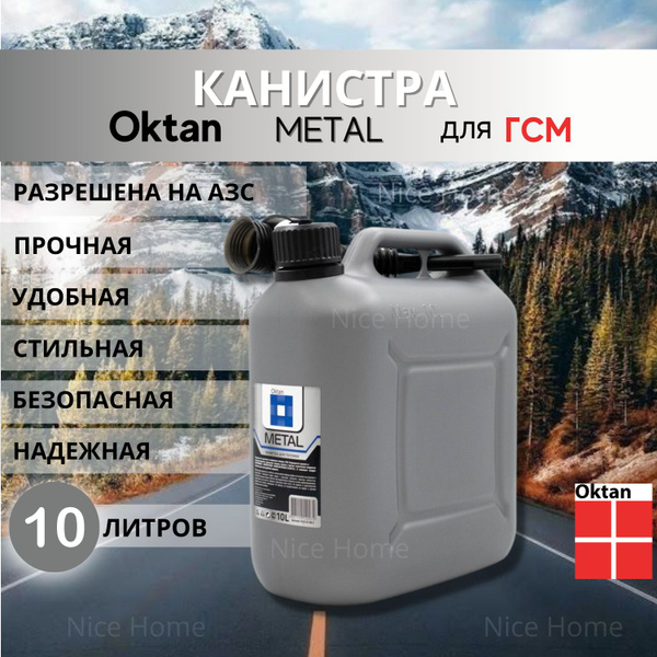Канистра для бензина 10 л ГСМ и топлива Oktan METAL серая пластиковая ...