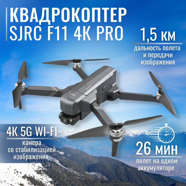 Квадрокоптер с камерой - SJRC F11 4К Pro (GPS, 4К 5G FPV камера, 2 ...
