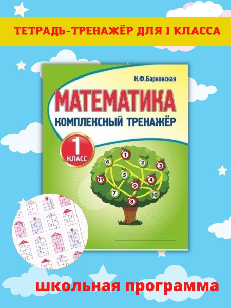 Тренажеры по математике и русскому языку. Рабочие тетради для письма. 1 ...