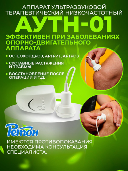 АУТн-01 Ретон Ультразвуковой аппарат для физиотерапии и фонофореза ...