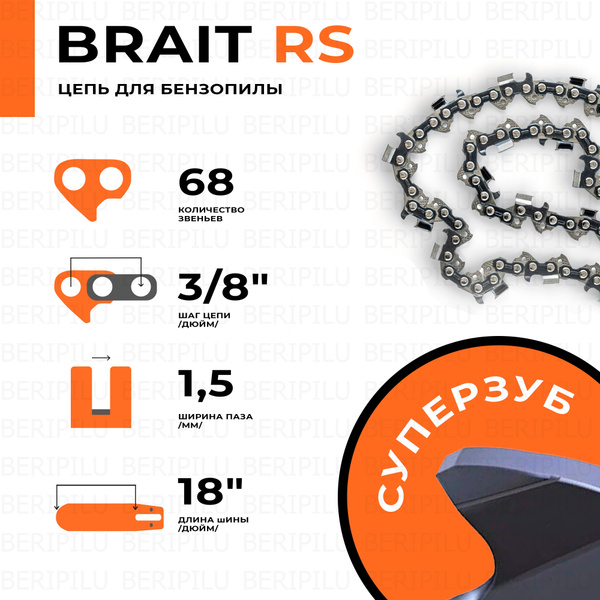 Цепь BRAIT RS СУПЕРЗУБ для бензопилы Husqvarna (хускварна) 365, 372xp ...