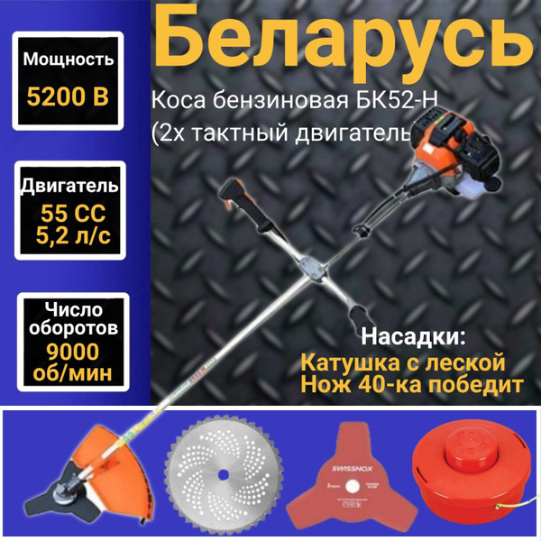 Коса бензиновая Беларусь БК52-Н (2х тактный двигатель), 55 СС, 5200Вт ...