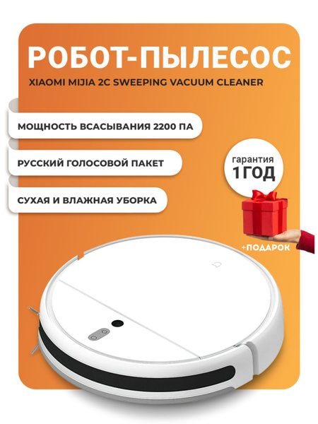 Робот-пылесос Xiaomi 2C Sweeping Vacuum Cleaner Mop (Русская версия) 2C ...