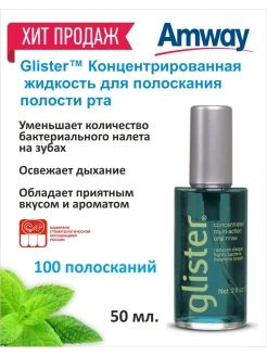 Glister Концентрированная жидкость для полоскания полости рта купить на ...
