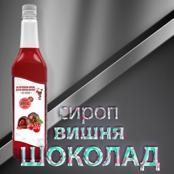 Сироп Вишня-шоколад 1л без сахара низкокалорийный для напитков и ...