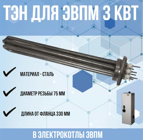 ТЭН 3 кВт для ЭВПМ (нагревательный элемент) для электрокотлов - купить ...