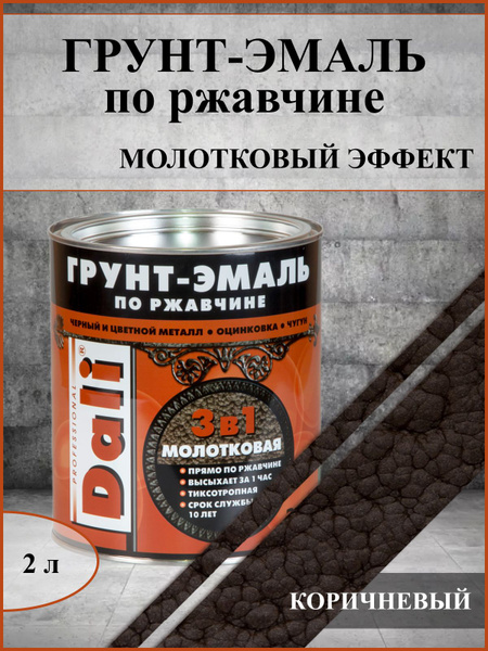 Грунт-эмаль DALI по ржавчине с молотковым эффектом Для металла, чугуна ...