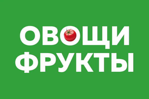 Баннер 2х1м \"ОВОЩИ, ФРУКТЫ\" с подгибами и люверсами для оформления мест ...