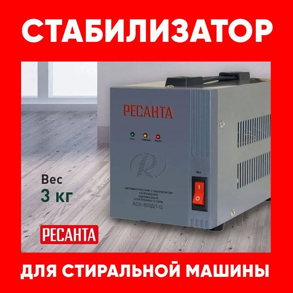 Стабилизатор для стиральной машины / Стабилизатор напряжения для ...