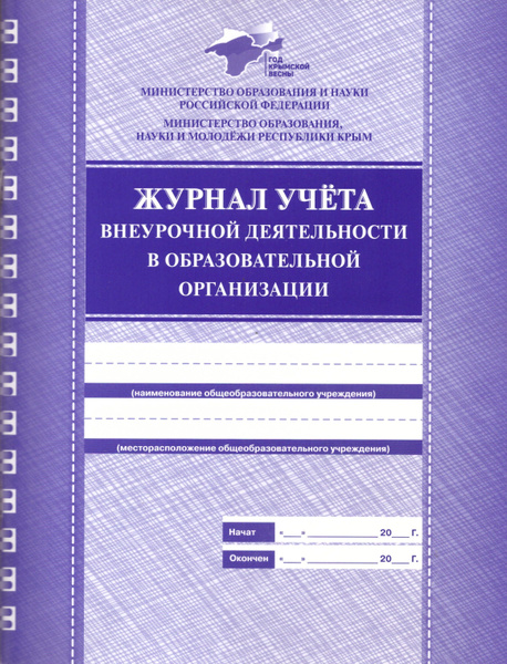 Журнал учета внеурочной деятельности в образовательной организации ...