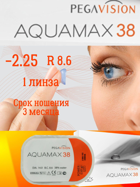 Контактные линзы Aquamax 38 квартальные 1 шт / -2,25 / 8,6 / 3 месяца ...