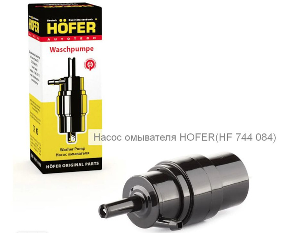 Моторчик омывателя HOFER на ВАЗ 2108-15, Гранта, Калина, Приора, Нива ...