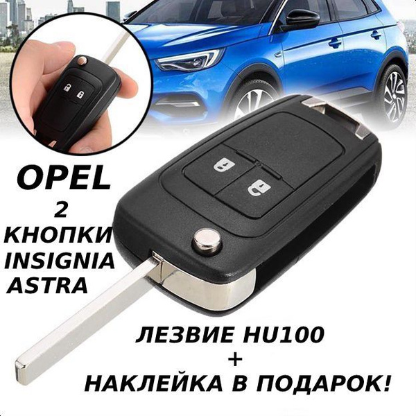 Ключ зажигания OPEL/ОПЕЛЬ/2 кнопки - арт. Key-142 - купить по выгодной ...