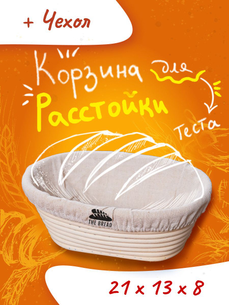 Корзинка для расстойки теста. Форма из ротанга для хлеба 21*13*8см ...