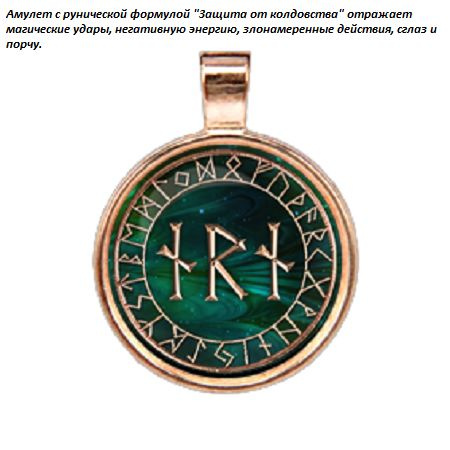 Рунический амулет Защита от колдовства - купить с доставкой по выгодным ...