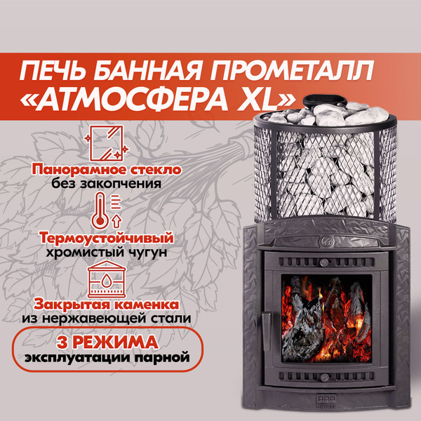 Печь банная Прометалл Атмосфера XL (Про) с сеткой для камней из ...