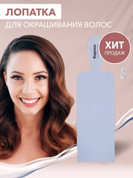 Kapous Professional / Лопатка планшет для окрашивания волос - купить с ...