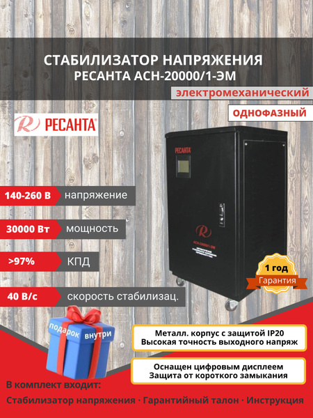 Стабилизатор напряжения Ресанта АСН-20000/1-ЭМ, черный купить по низкой ...