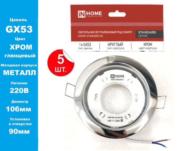 Светильник потолочный встраиваемый IN HOME GX53R-standard GX53 230В ...