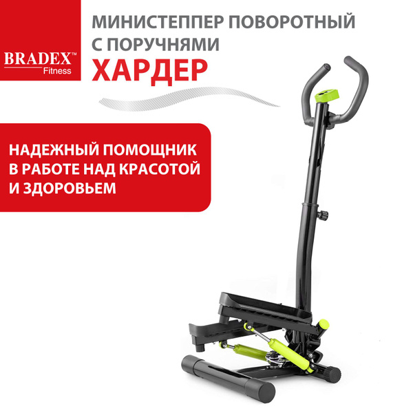 Степпер тренажер поворотный Хардер BRADEX, с поручнями, для ног и ...