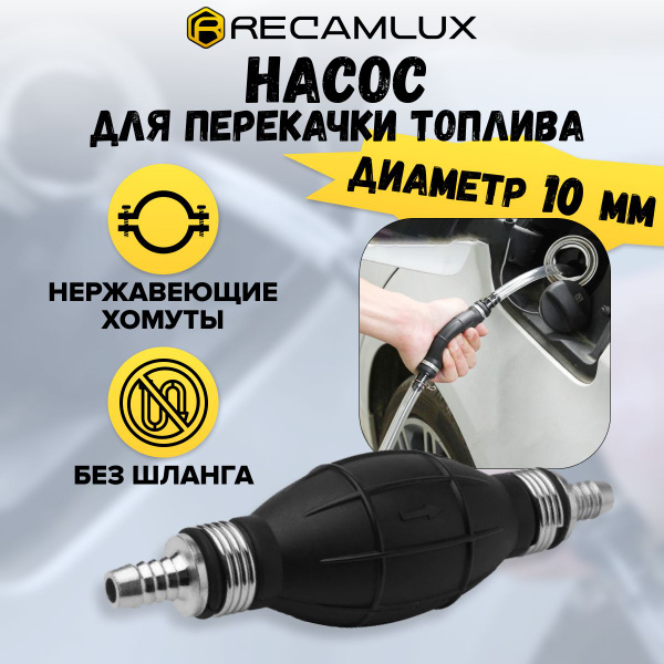 RECAMLUX / 10мм / Груша подкачки топлива, ручной сифонный насос ...