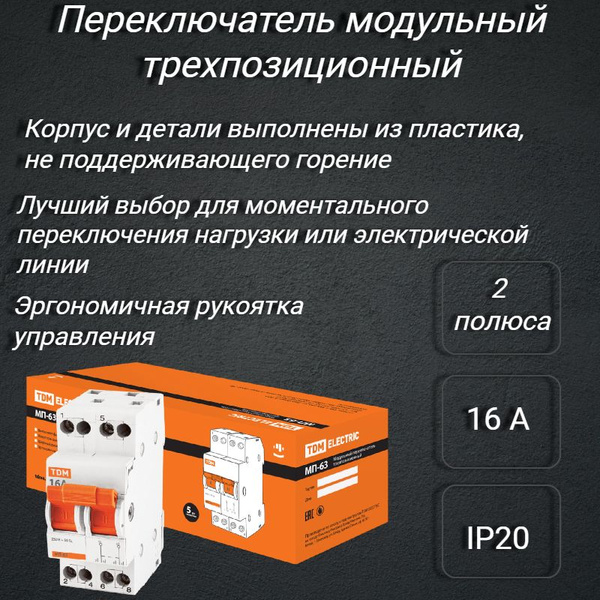 Переключатель модульный трехпозиционный (2P, 16А) купить на OZON по ...