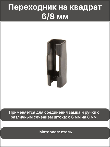 Переходник на квадрат с 6 на 8 (6/8) мм для дверной ручки (завертки ...