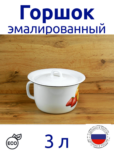 Горшок эмалированный ночной 3 л с крышкой - купить с доставкой по ...