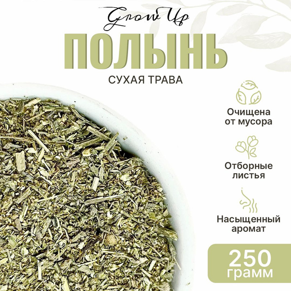 Полынь горькая 250 гр - трава сушеная, мелкий рез, травяной чай ...