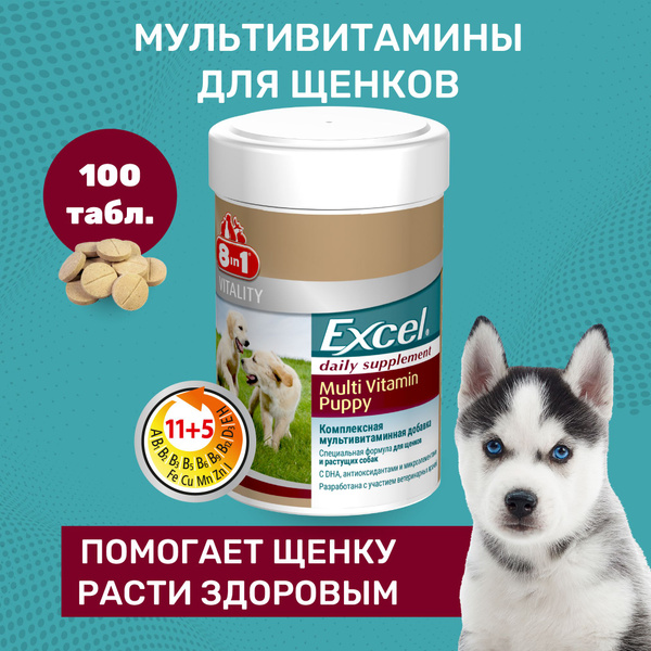 Витамины для щенков 8в1 Excel Multi Vitamin Puppy, 100 таблеток ...