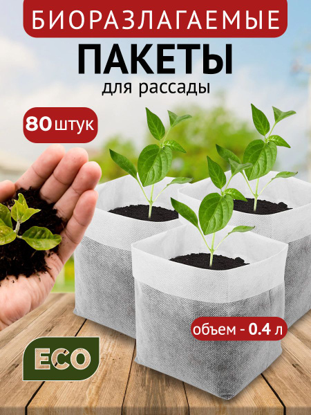 Мешки для рассады биоразлагаемые пакеты одноразовые купить по низкой ...