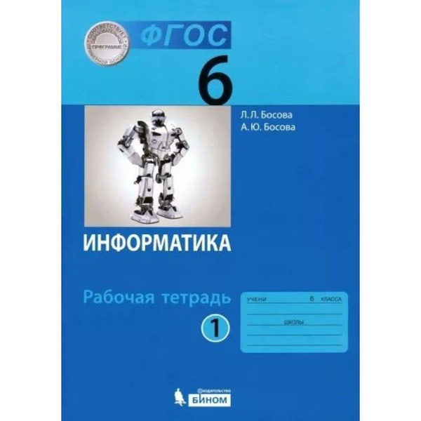 Информатика. 6 класс. Рабочая тетрадь. Часть 1. 2022. Рабочая тетрадь ...