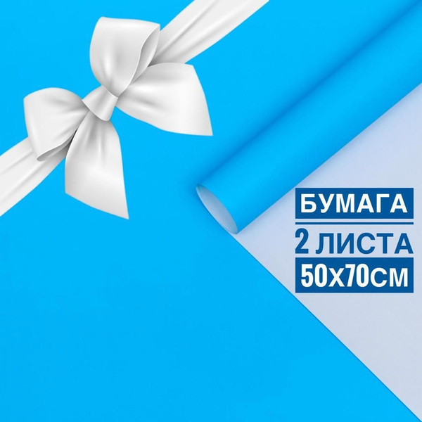 Упаковочная бумага голубая для подарков 2 листа 50х70см с лентой ...