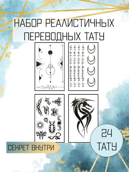 Татуировки временные переводные. Набор: браслеты, дракон, знаки ...