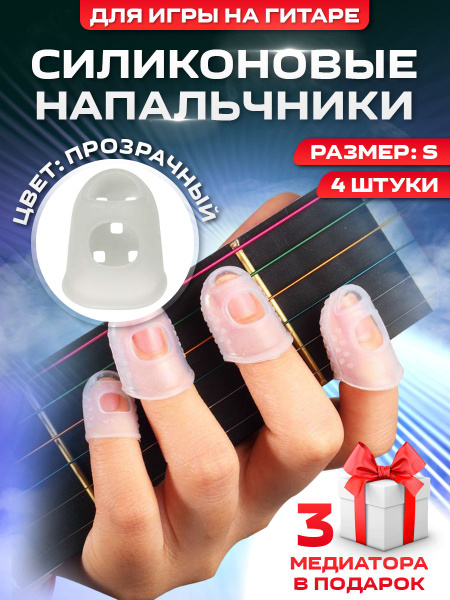 Напальчники силиконовые для игры на гитаре, размер S, прозрачные ...