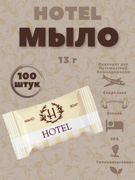 Мыло одноразовое, для гостиниц и отелей. Коллекция Hotel-S - купить с