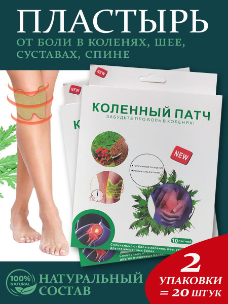 Обезболивающий, противовоспалительный пластырь, патч для коленного ...