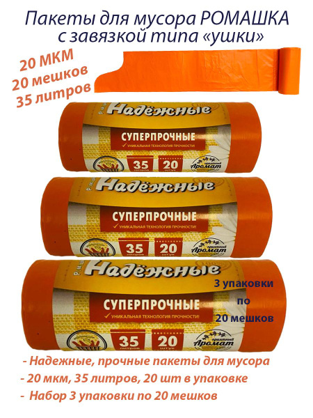 Ромашка Мешки для мусора 35 л, 20мкм, 60 шт - купить с доставкой по ...