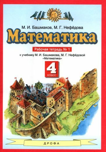 4 класс. Математика. Рабочая тетрадь. № 1. В 2 частях. Планета знаний ...