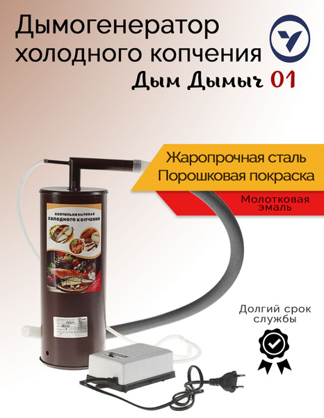 Дымогенератор для холодного копчения Дым Дымыч 01 стальной УЗБИ ...