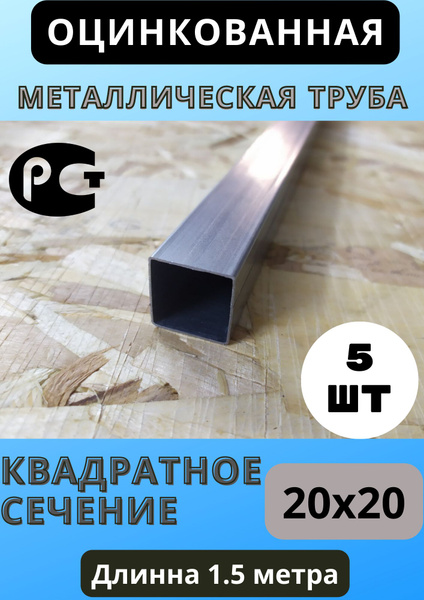 Труба профильная металлическая ОЦИНКОВАННАЯ. 20х20мм. Длина 1.5 м. - 5 ...