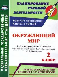 Окруж мир 2 Раб прог и система ур по уч Ивченковой 5699а купить на OZON ...