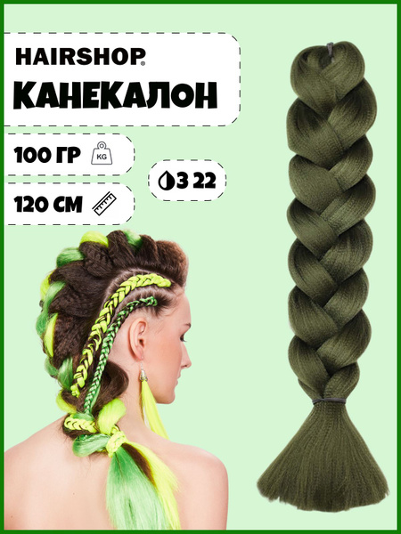 HAIRSHOP Легкий канекалон 2Braids З22 (зеленый) 1,3 м/100 г - купить по ...