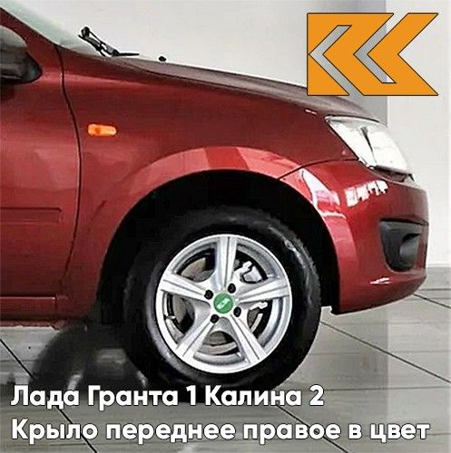 Крыло переднее правое в цвет Лада Гранта и Калина 2 металлическое 191 ...