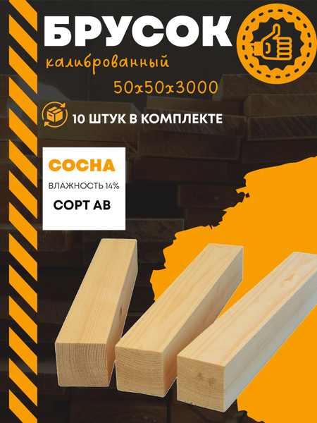 Брусок, брус 50х50х3000 калиброванный (комплект 10 шт.) пиломатериал из ...