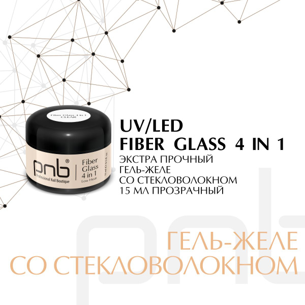Гель для наращивания ногтей PNB Fiber Glass gel 4 in 1 UV/LED ...