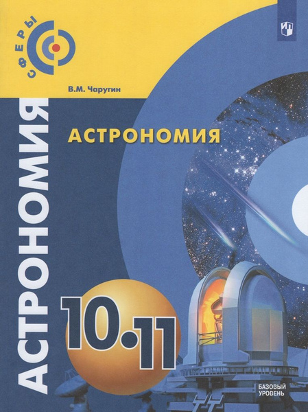 Астрономия. 10-11 классы. Базовый уровень. Учебник - купить с доставкой ...