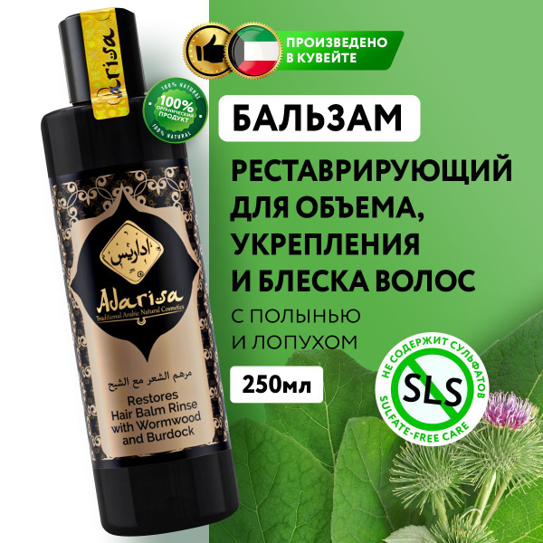 Adarisa Бальзам для волос, 250 мл купить на OZON по низкой цене (149785574)
