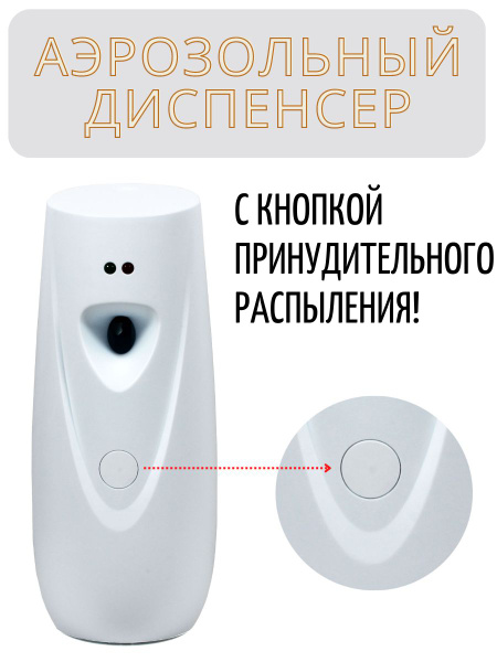 Освежитель воздуха автоматический аэрозольный диспенсер ароматизатор ...